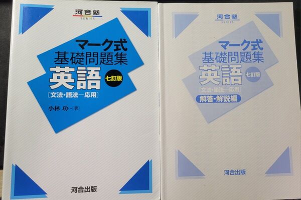 マーク式基礎問題集 英語