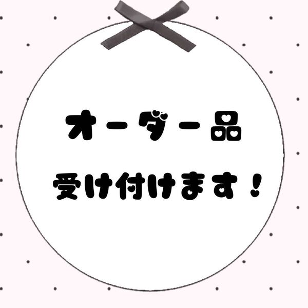 オーダー品受け付けページ