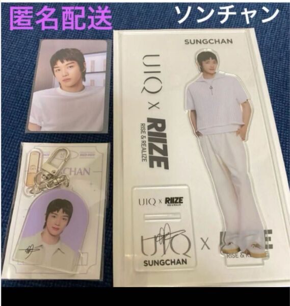 RIIZE ×UIQ ソンチャン アクリルキーホルダー+アクリルスタンド+トレカ
