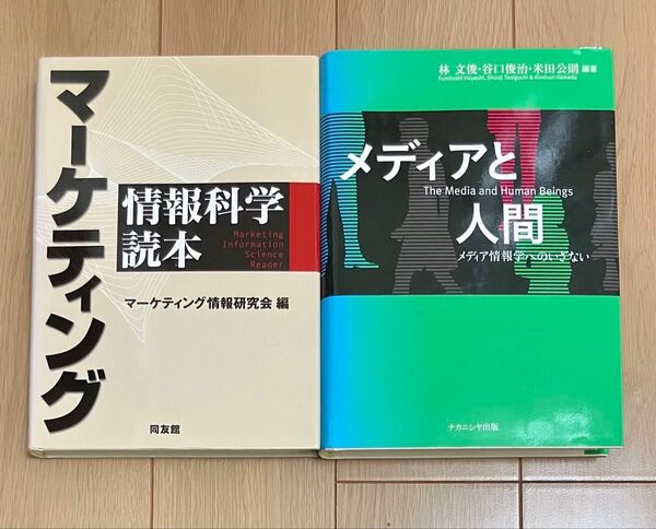 【新品・未使用2冊セット】マーケティング/メディアと人間
