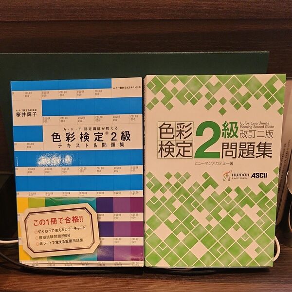 【2冊セット】色彩検定2級テキスト&問題集