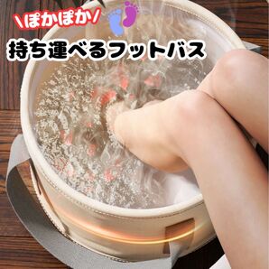 足湯 フットバス 持ち運び 足湯バック フットバス 折りたたみ 収納袋付き 防災