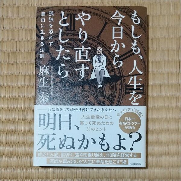 もしも、人生を今日からやり直すとしたら 孤独を恐れず自由に生きる法則 麻生泰/著