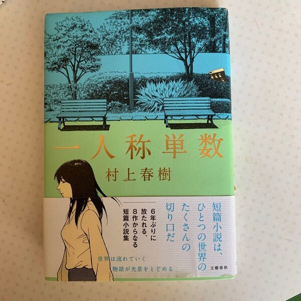 一人称単数 村上春樹/著