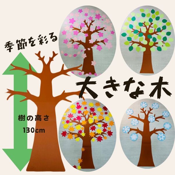 壁面飾り 大きな木11 春 3月 4月 桜 卒園 卒業 入園 入学 保育 高齢者施設 子育て支援 小学校