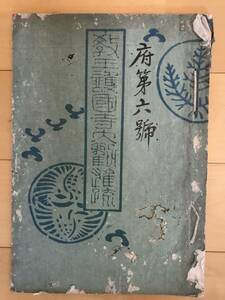 超入手困難 世界初【明治期 教王護国寺大観雑疏】1884年（明治17年）木版刷 山階宮晃親王 東寺 真言宗 空海 弘法大師 教王護国寺用箋