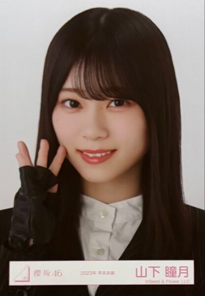 櫻坂 櫻坂46 年末衣装 2023年 山下瞳月 ヨリ