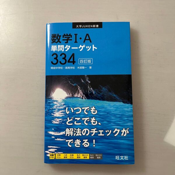 【美品】数学Ⅰ・A 単問ターゲット 334 四訂版