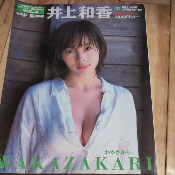 写真集 ヤングサンデー 井上和香ふ