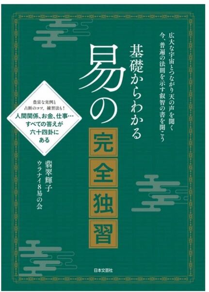 【新品】基礎からわかる 易の完全独習 翡翠輝子/著 ウラナイ8易の会/著