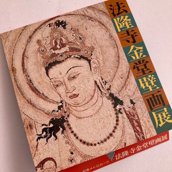 営団地下鉄 記念メトロカード 法隆寺金堂壁画展