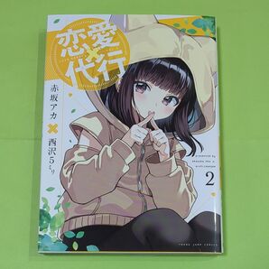恋愛代行 2巻