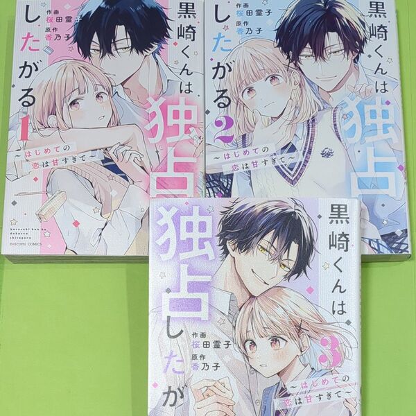 黒崎くんは独占したがる ~はじめての恋は甘すぎて~ 1~3巻