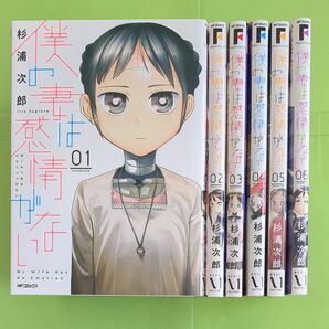 僕の妻は感情がない 1~6巻