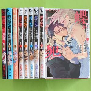 蝶か犯か ~極道様溢れて溢れて泣かせたい~ 1~9巻