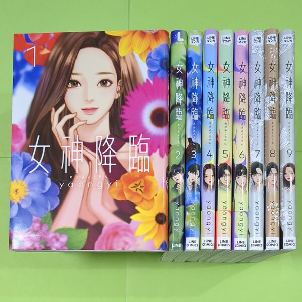 女神降臨 True Beauty 1~9巻