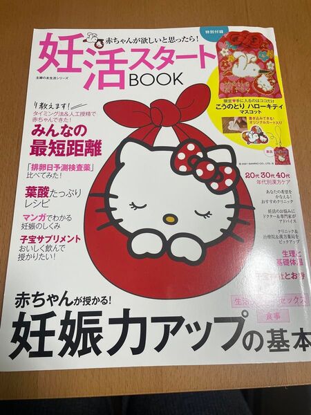 主婦の友生活シリーズ 妊活スタートBOOK