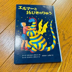 エルマーと16ぴきのりゅう