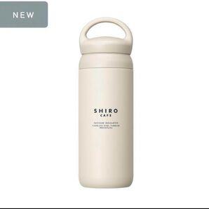 SHIRO Caf 真空断熱ステンレス水筒 タンブラー 新品未使用