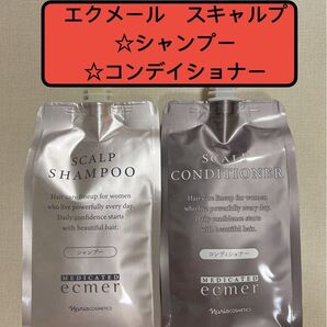 ナリス化粧品 薬用 エクメール スカルプシャンプー&コンディショナー セット