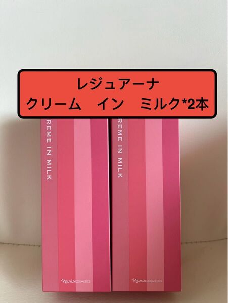 ナリス化粧品 レジュアーナ クリーム イン ミルク 2本