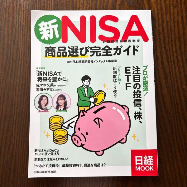 新NISA少額投資非課税制度商品選び完全ガイド (日経MOOK) 日本経済新聞出版/編