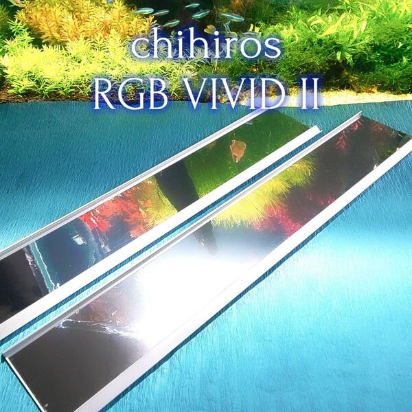 chihiros RGB VIVID II シェード用オリジナルミラーシート 2枚