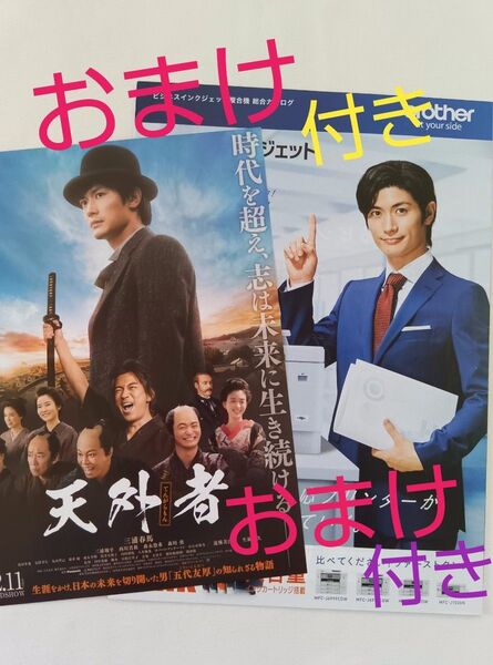 ☆【 おまけ付き !! 美品 !! 】三浦春馬 ブラザー カタログ & 映画フライヤー ( 天外者 ) セット