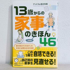 13歳からの家事のきほん46 アントラム栢木利美/著