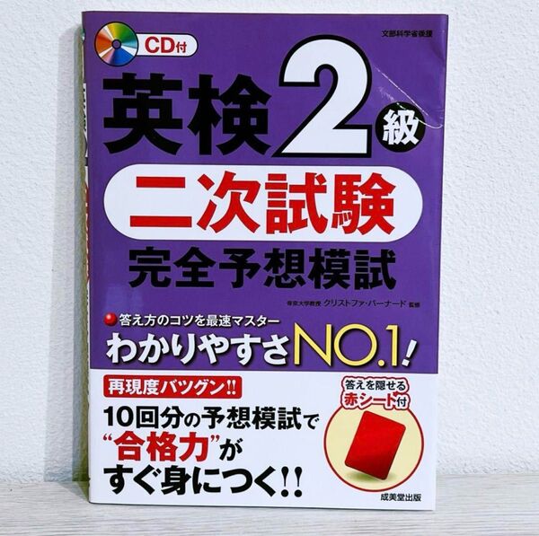 英検2級二次試験完全予想模試 (文部科学省後援) クリストファ・バーナード/監修