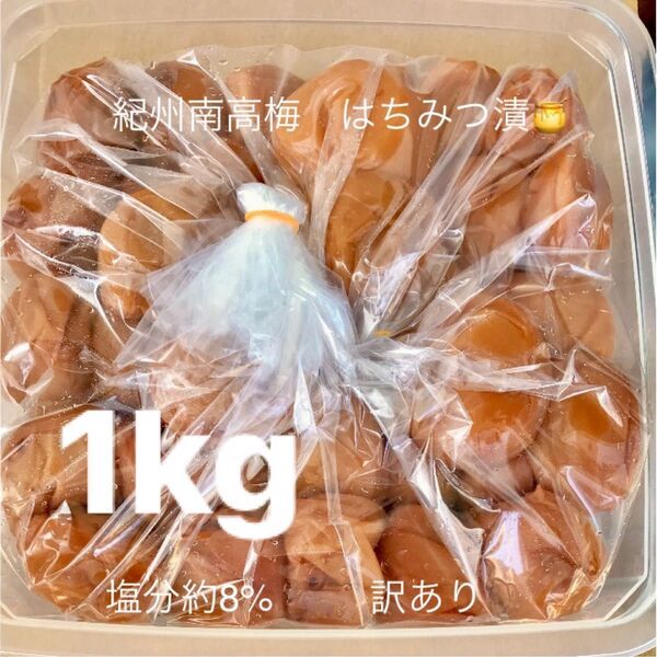 紀州南高梅 はちみつ漬梅干1kg 塩分約8% 訳あり つぶれ梅