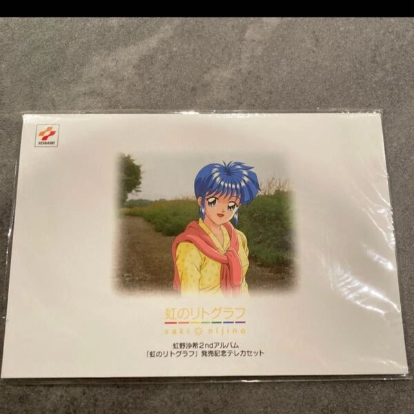虹野沙希2ndアルバム発売記念テレカセット ときめきメモリアル