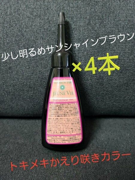 【送料無料】トキメキかえり咲きカラー 少し明るめサンシャインブラウン 40ml 4本セット