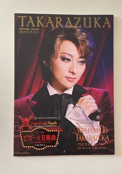 宝塚大劇場公演プログラム『WELCOME TO TAKARAZUKA ―雪と月と花と―』『ピガール狂騒曲』<月組>