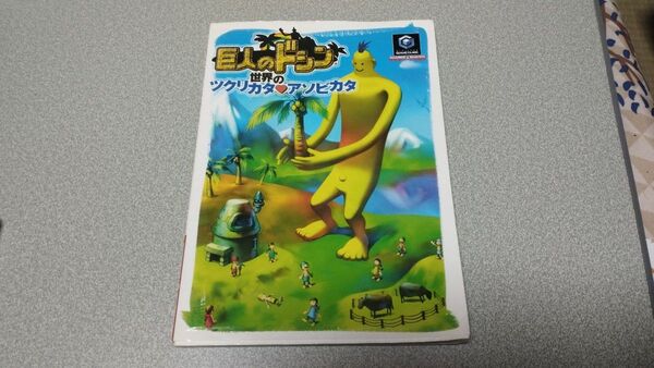 巨人のドシン世界のツクリカタ・アソビカタ 攻略本 毎日コミュニケーションズ