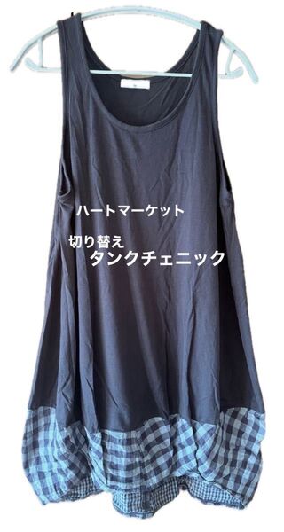 ハートマーケット 切り替え ロング タンクチェニック チェック柄 フリーサイズ ノースリーブ グレー