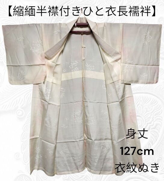 38【単衣縮緬半襟付き長襦袢】化繊 長襦袢 身丈127cm 衣紋抜き 半襟付き