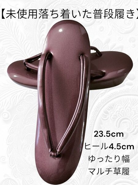 9【未使用 落ち着いた普段履き】草履 23.5cm ヒール4.5cm ゆったり幅 マルチ草履