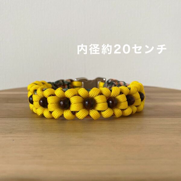 内径約20センチ パラコード 首輪 花 ひまわり