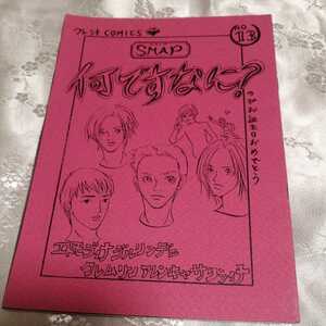 SMAP　同人誌　稲垣　香取　草薙　木村　中居【何ですなに？】クレムリン汁