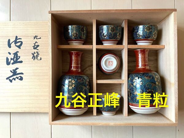 ★【新品】九谷焼 正峰 青粒 徳利 おちょこ セット 酒器