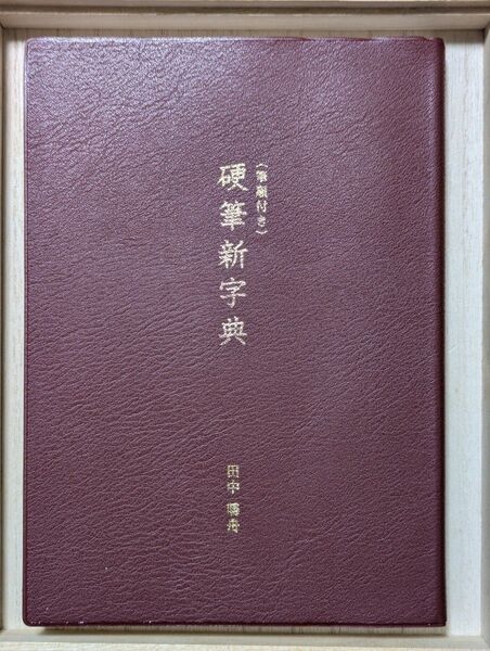 筆順付き 硬筆新字典 田中鳴舟