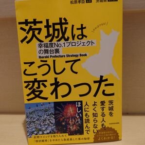 茨城はこうして変わった 幸福度No.1プロジェクトの舞台裏