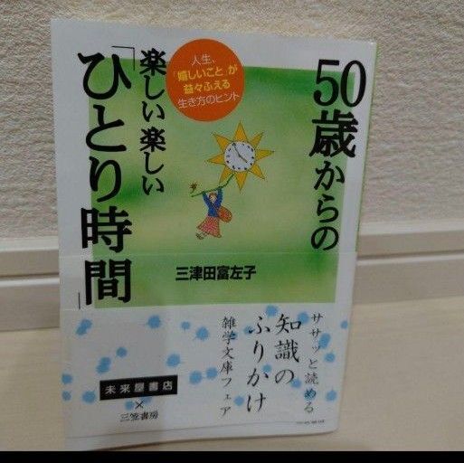 50歳からの楽しい楽しい「ひとり時間