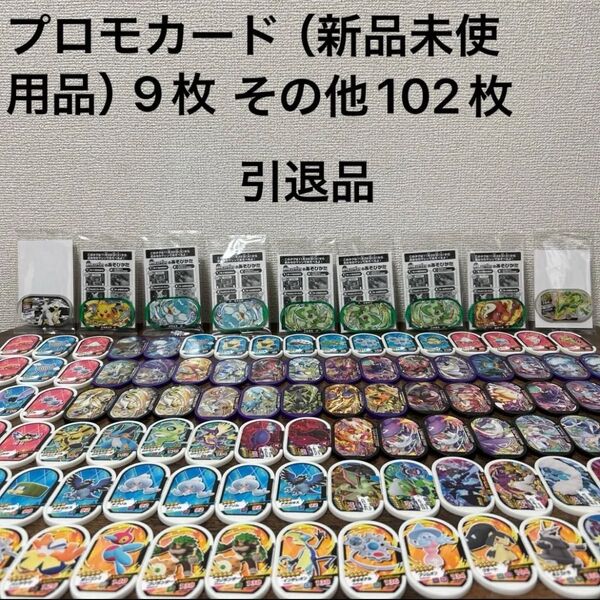 メザスタまとめ売り、引退品、プロモカード9枚(新品未使用品)その他102枚、合計111枚 ポケモンメザスタ ポケモン メザスタ