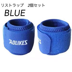 新品 AOLIKES 手首サポーター リストラップ 2個セット 筋トレ 青