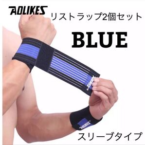 新品 AOLIKES リストラップ 2個セット 筋トレ スリーブタイプ 青