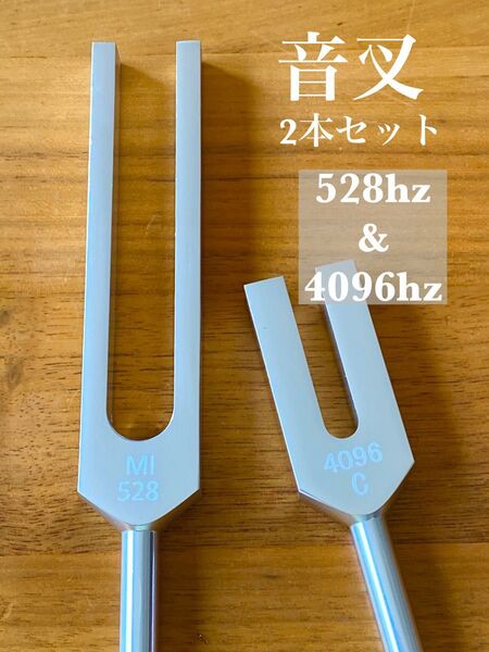音叉 528Hz 4096Hz セット チューナー チューニングフォーク 瞑想