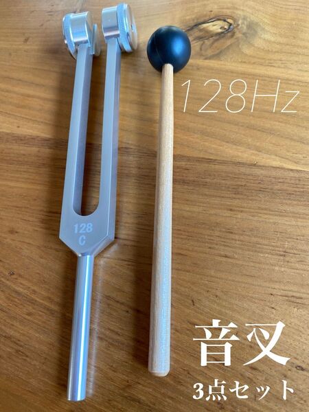 音叉 128hz 地球周波数 マスターチューナー チューニングフォーク 瞑想