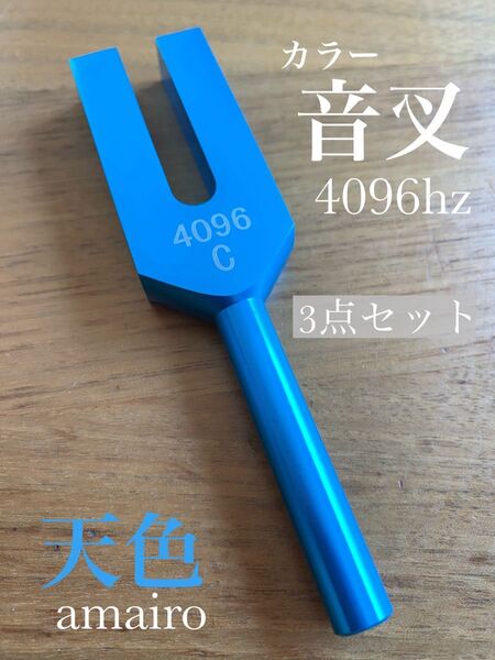 新品 カラー音叉 4096Hz 天使の扉 浄化 チューニングフォーク 天色